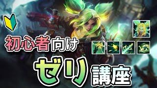 【LOL】ゼリのスキル解説、コンボから立ち回り方をすべて教えます！