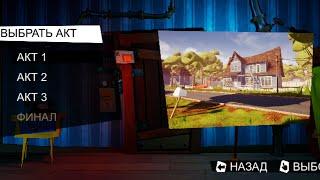 Как открыть все акты в Hello neighbor бесплатно + быстро