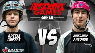 БИТВА САМОКАТЕРОВ ACTION GAMES  АРТЁМ ПЕНКРАТ VS АЛЕКСАНДР АНТОНОВ