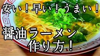 コスパ最強！【100円醤油ラーメン】作り方！