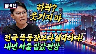 전국 폭등장 때보다 심각한 분위기와 내년 서울 집값 전망ㅣ망고쌤 풀버전 후랭이TV