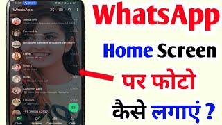 WhatsApp ke background me apna photo kaise lagaye l WhatsApp ke home Screen per photo kaise lagaye l