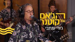 הג׳אם של קוטנר - גודי ענתבי