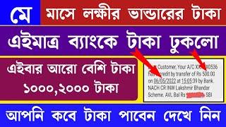 Laxmir bhandar may month benefit  lokhir bhandar new update  Lakshmir Bhandar money list 