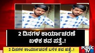 2  ದಿನಗಳ ಕಾರ್ಯಾಚರಣೆ ಬಳಿಕ *ವ ಪತ್ತೆ..  Bengaluru  Public TV