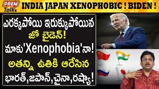 భారత్ జపాన్ లను  xenophobic అన్న జో బైడెన్   Joe biden Xenophobic Comment on india Japan 
