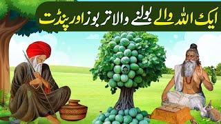 Allah Waly aur bolny wala Tarboz – Islamic Story – Pyaara Islam