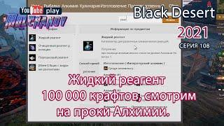 Жидкий реагент. Black Desert Фарм серебра 2021. Алхимия.