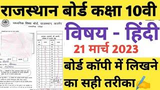 RBSE Class 10th Hindi Board Topper Copy 2023  Rajasthan Board 10th Hindi Paper 21 March 2023