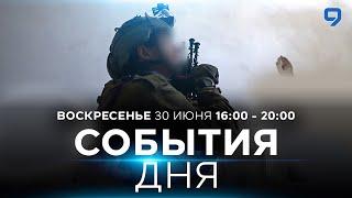 СОБЫТИЯ ДНЯ. ИЗРАИЛЬ. 30 июня 1600 - 2000. Новости Израиля сегодня