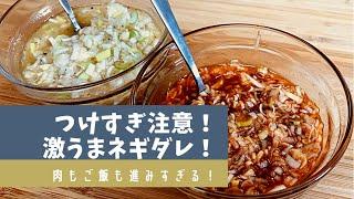 【ネギダレ】絶品！ネギダレ2種の作り方！ただの鶏肉がめちゃくちゃ美味しくなる！米必須！