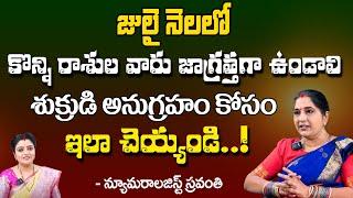 Sravanthi  జులై నెలలోఈ కొన్ని రాశుల వారు చాలా జాగ్రత్తగా ఉండాలి ఎందుకు అంటే..  Red Tv Subham