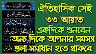 ৩৩ আয়াত মহান আল্লাহর শ্রেষ্ঠ উপহারএকদিকে শুনবেন অন্য দিকে আপনার সমস্যা গুলা সমাধান হতে থাকবে ১০০০%