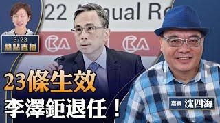 【2130直播】沈四海：金融中心保不住？李澤鉅、霍建寧齊退任；323全球接力反23條；Netflix《三體》被批辱華，影射文革誰最怕？【珍言真語 梁珍 3.23】