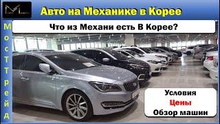 Авто из Кореи  Что есть на коробке МЕХАНИКА??