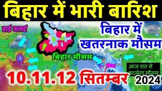 बिहार मौसम ख़बर मौसम की जानकारी आज का मौसम Bihar Weather Mausam Aaj Mausam 10 September 10 सितम्बर