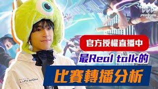 【傳說對決】最Real Talk比賽分析！FW  HKA！緊張囉