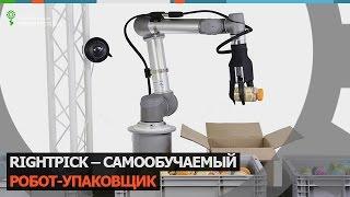 RightPick – самообучаемый робот-упаковщик Robotics.ua