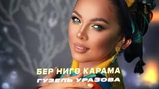 Гузель Уразова - Бер нигэ карама Премьера песни 2024