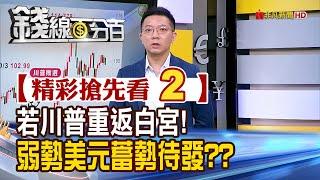 精彩搶先看2【錢線百分百】20240717《若川普重返白宮 弱勢美元捲土重來?》│非凡財經新聞│