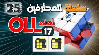 سلسلة حل مكعب روبيك للمحترفين  25  .. OLL الحلقة  17 