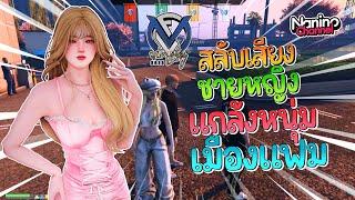 สลับเสียงแกล้งหนุ่มเมืองแฟม   GTA V Familie City