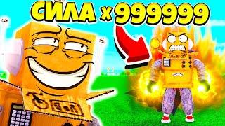 999999999 СИЛЫ за 5 МИНУТ СИМУЛЯТОР САМОГО СИЛЬНОГО УДАРА В МИРЕ  ROBLOX