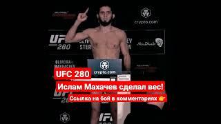 Ислам Махачев сделал вес 70кг #shorts #ufc280