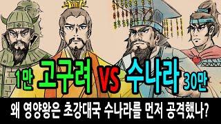 팩 한국사 63회 고구려 1만 vs 수나라 30만 feat 왜 영양왕은 초강대국 수를 먼저 공격했나?