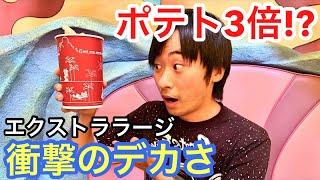 【通常の3倍⁉️】フライポテトのエクストララージの大きさに超衝撃‼️