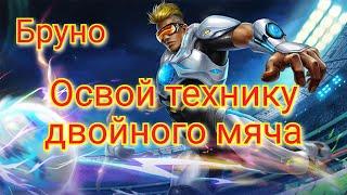 Как играть за Бруно mobile legends  Бруно мобайл легенд  Про технику двойного мяча про криты.