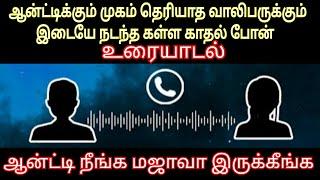 ஆன்ட்டிக்கும் முகம் தெரியாத வாலிபருக்கும் இடையே நடந்த கள்ள காதல் போன் உரையாடல்COUPLE PRANK TAMIL