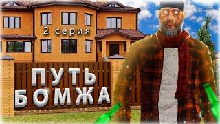 ПУТЬ БОМЖА #2 - КАК Я ВЫЙГРАЛ МАШИНУ? GTA RADMIR RP CRMPHASSLE ONLINE