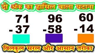 do ank ka jod hasil wala ghatana   दो अंक का हासिल वाला घटाना  हासिल वाला घटाव