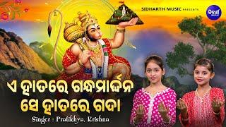 E Hatare Gandhamardana - New Hanuman Bhajan  Pratikhya Krishna  ହନୁମାନ ଭଜନ  ଏ ହାତରେ ଗନ୍ଧମାର୍ଦ୍ଦନ