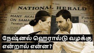 What is National Herald Case ? in Tamil  Niruban Talks