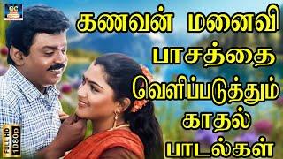 கணவன் மனைவி பாசத்தை வெளிப்படுத்தும் காதல் பாடல்கள்  Ilayaraja Kadhal Padalgal  80s Love songs