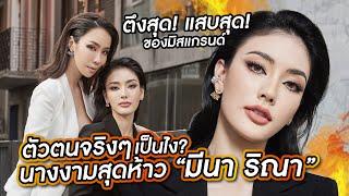 เจ้าแม่โฆษณา มีนา ริณา สู่นางงามตัวแสบของมิสแกรนด์ไทยแลนด์  PP Talk x Meena Rina