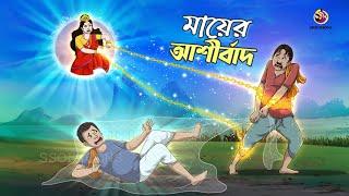 MAYER ASHIRBAD  Bangla Golpo  Jadur Bangal Golpo  Ssoftoons Bangla Cartoon