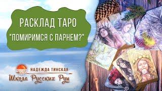 Расклад таро на отношения Помиримся ли?. Гадание на картах таро Ошо Дзен Таро таролог Н. Тинская