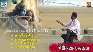 রাম চন্দ্র জানার কণ্ঠে 8 টি লোকগীতি  Bengali Folk Song 2024  Audio Jukebox