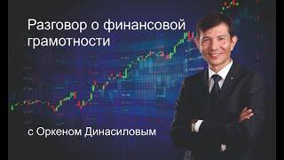 Финансовая грамотность. Разговор с Оркеном Динасиловым