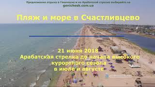 Пляж в Счастливцево  Арабатская стрелка 2018