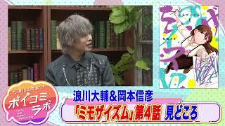 【岡本信彦・浪川大輔ほか】ボイスコミック第13弾！自称天才アーティストと新人キュレーターの現代アートコメディ！【ミモザイズムボイスコミック版・スタジオトーク第1弾】