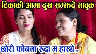 टीका सानु यस्ती रहेछिन सानोमा बल्ल खुलाइन आमाले सबै कुरा tika sanu mother interview Live dohori