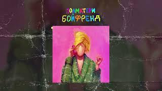 ПОЛМАТЕРИ – бойфренд Official audio