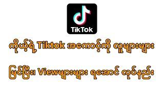 Tiktokအကောင့်ကို လူများများမြင်အောင် Settingsချိန်နည်း