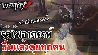 Identity V  รถไฟอาถรรพ์ ขึ้นแล้วตุยทุกคน