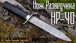 Обзор Ножа Разведчика НР-40