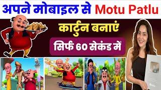 Apne mobile se Motu Patlu cartoon Kaise banaye  Cartoon video Kaise banaye  Cartoon Motu Patlu